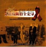 农村社区艾滋病防治全记录（ PDF版）