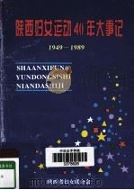 陕西妇女运动40年大事记  1949-1989（1994 PDF版）