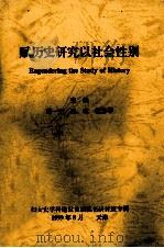 赋历史研究以社会性别   1999  PDF电子版封面    蔡一平，王政，杜芳琴主编 