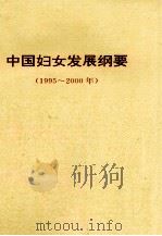 中国妇女发展纲要  1995-2000年     PDF电子版封面     
