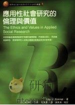 应用性社会研究的伦理与价值   1999  PDF电子版封面  9789579808149  Allan J.Kimmel著；章英华译 