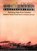 积极性家庭维系服务  家庭政策及福利服务之应用（1998 PDF版）