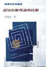 认知疗理论与技术   1999.03  PDF电子版封面    廖凤池著 