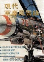 现代军事风云录   1981  PDF电子版封面    杨忠翰著 