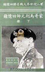 蒙哥马利元帅回忆录  下   1978  PDF电子版封面    刘方矩译 