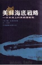 美苏海底战略  日本海上的美苏潜艇战   1978.12  PDF电子版封面    （日）堀元美等著；明滔译 