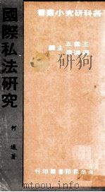 国际私法研究   1982  PDF电子版封面    何适著；王云五，周道济主编 