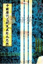 中国历代名将及其用兵思想（1981 PDF版）