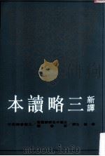 新译三略读本（1997 PDF版）