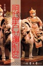 明代军户世袭年度   1987  PDF电子版封面    于志嘉著 