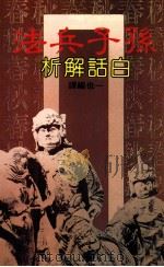 孙子兵法  白话解析（民国76.04 PDF版）