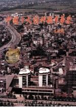 中国十大财神县市华采（1992 PDF版）
