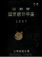 山东省城市统计年鉴  1987（1988 PDF版）