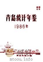 青岛统计年鉴  1986年   1987  PDF电子版封面     