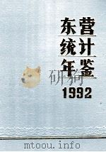 东营统计年鉴  1992（1992 PDF版）