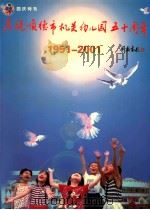庆祝顺德市机关幼儿园五十周年  1951-2001     PDF电子版封面     