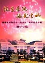 顺德梁銶琚图书馆建馆十八周年纪念特辑  1984-2002     PDF电子版封面    陈尧禧主编；罗雪峰副主编 