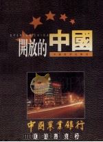 开放的中国（1995 PDF版）
