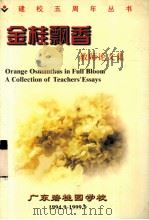 金桂飘香  教师论文集（1999.06 PDF版）