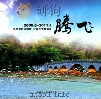 腾飞  办更有内涵学校  让师生更加幸福  2006.6-2011.6     PDF电子版封面    顺德区均安镇教育局编；伍时骏主编；冯永业副主编 