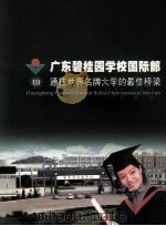 广东碧桂园学校国际部通往世界名牌大学的最佳桥梁     PDF电子版封面     