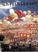 顺德市首届教育基金百万行  1996（ PDF版）