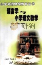 语言学与小学语文教学   1999  PDF电子版封面  7563013504  程芳银，张国强主编 