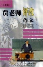贾老师评改作文  三年级（1997 PDF版）