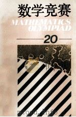 数学竞赛  20（1994 PDF版）