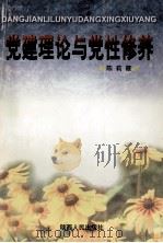 党建理论与党性修养   1999  PDF电子版封面  7224051764  陈莉霞主编 