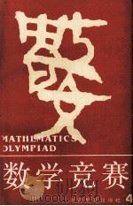 数学竞赛  4（1989 PDF版）