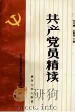 共产党员精读（1991 PDF版）