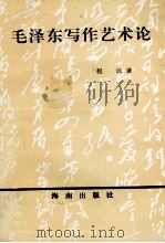 毛泽东写作艺术论（1993 PDF版）