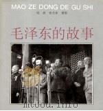 毛泽东的故事  摄影集（1993 PDF版）
