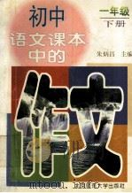 初中语文课本中的作文：一年级  下（1998 PDF版）