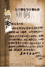 人口理论与计划生育   1988  PDF电子版封面  7800150488  刘瑞方主编；王剑君副主编 