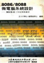 8086/8088微电脑系统设计  MICE-2工作原理与实习   1974  PDF电子版封面    王小川，曾宪章编著 
