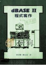 DBASE II 程式写作（1985 PDF版）