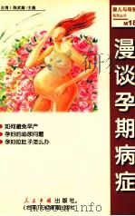 漫谈孕期病症   1999  PDF电子版封面  7800657019  （台湾）陈武雄主编 