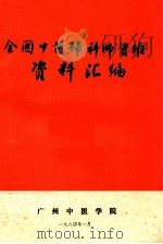 全国中医妇科师资班资料汇编（1984 PDF版）