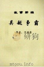 故事新编吴越争霸   1997  PDF电子版封面    于德清编 