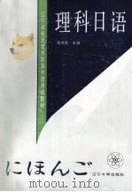 理科日语   1991  PDF电子版封面  7561014880  赵德玉主编 