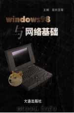 WINDOWS98与网络基础   1999  PDF电子版封面  780612618  高长玉编 