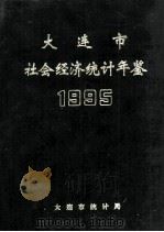 大连市社会经济统计年鉴 1995     PDF电子版封面    刘丕基 