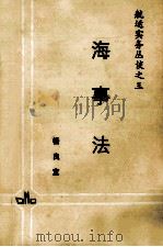 航运实务丛谈之三  海事法     PDF电子版封面    杨良宜 