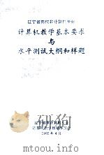 辽宁省高等非计算机专业  计算机教学基本要求与水平测试大纲和样题（1995 PDF版）