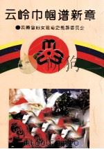 云岭巾帼谱新章（1995 PDF版）
