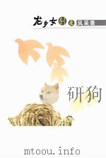 龙乡女创业风采录     PDF电子版封面     