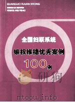 全国妇联系统维权稳优秀案例100例     PDF电子版封面    全国妇联权益部编 