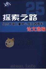 探索之路  纪念中国儿童中心成立25周年  论文选编     PDF电子版封面     
